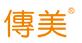 傳美